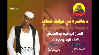 جديد 2022 الفنان ابراهيم ودالعليش ياحاضره في غيابك معاي من الاغاني السودانيه  جديد 2022 الفنان ابراهيم ودالعليش ياحاضره في غيابك معاي من الاغاني السودانيه