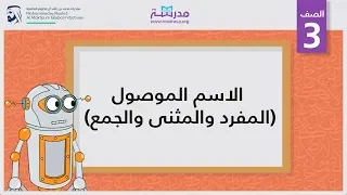 الاسم الموصول المفرد والمثنى والجمع الصف الثالث النحو 