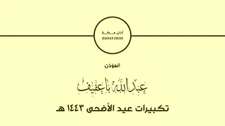 تكبيرات عيد الأضحى ١٤٤٣ ه    عبدالله باعفيف دندنها