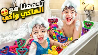 خلودة وكميت تحمموا مع الهاكي واكي  دندنها