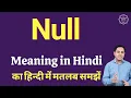 Null meaning in Hindi Null ka matlab kya hota hai