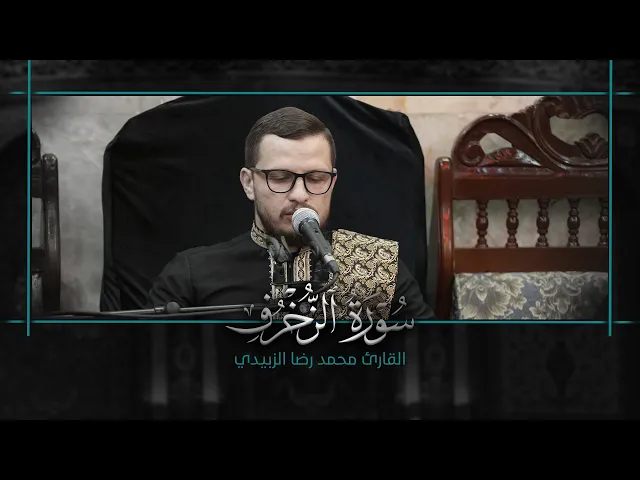 ⁣تلاوة قارئ العتبتين المقدستين محمد رضا الزبيدي | ما تيسّر من سورة الزخرف المباركة