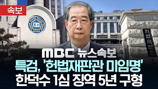 [속보] 특검, '헌법재판관 미임명' 한덕수 1심 징역 5년 구형 - [MBC 뉴스속보] MBC뉴스 2026년 08월 28일