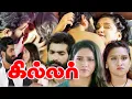 Lagu Tamil Movies | Killer Full Movie | Tamil Action Full Movies | Tamil New Movies | Latest Tamil Movies
