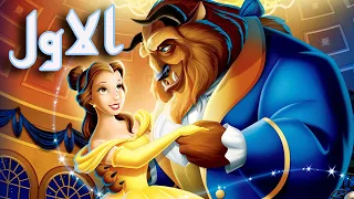 تعلم الانجليزية بطريقة التلقين السمعي من فيلم الجميلة والوحش 