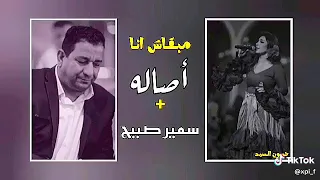 دمج اصاله نصير وسمير صبيح  حزين دندنها