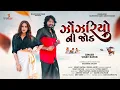 Download Lagu Vinay Nayak | Jhonjhriyo Ni Jod (Official Video) New Gujarati Love Song 2025 | Kalakar Originals
