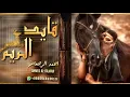 شيلة قايد الريم || احمد الرجعان (حصرياً) 2021