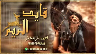 شيلة قايد الريم    احمد الرجعان  حصريا        دندنها