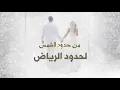 ماجد المهندس و وليد الشامي - وين نجلا (حصرياً) | 2018