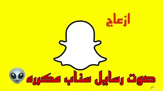صوت رسايل سناب 