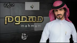 بدر العزي   مهموم مو مرتاح    عايش وكلي جراح  حصري       بطيء دندنها
