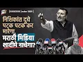 Download Lagu निशिकांत दुबे पटक पटक कर मारेगा, मराठी मिडिया शादीमे नाचेगा?
