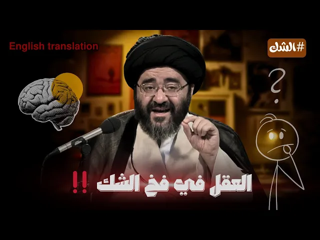 ⁣كيف يدمر الشك ايمانك دون ان تشعر؟! | السيد جعفر الشيرازي