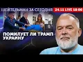 Помилует ли Трамп Украину на День Благодарения? Путин уже согласен на план, которого уже нет