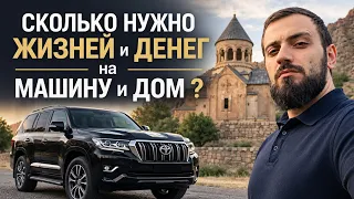 СКОЛЬКО НУЖНО ЖИЗНЕЙ и ДЕНЕГ на МАШИНУ и ДОМ ?