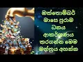 Download Lagu october money මාසේ පුරාම මෙම මන්ත්‍රය කියන්න ඔබට අවශ්‍ය මුදල් ඔබට ලැබේවි