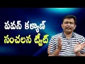 Download Lagu Pavan Kalyan sensational comments  || పవన్ కళ్యాణ్ సంచలన ట్వీట్
