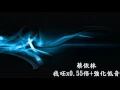 蔡依林-我呸x0.55倍+強化低音