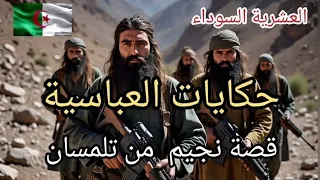 حكايات العباسية قصة نجيم من تلمسان العشرية السوداء دندنها