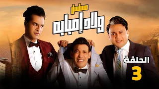 مسلسل ولاد امبابة الحلقة 3 بطولة فريدة سيف النصر سعد الصغير عمرو رمزي مصطفى أبو سريع 