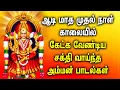 Download Lagu AADI MONTH SPL AMMAN TAMIL DEVOTIONAL SONGS | Powerful Mariamman Padalgal | Best Amman Tamil Songs