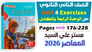 حل كتاب المعاصر انجليزي للصف الثاني الثانوي 2026 حل الوحده الرابعه انجليزي تانيه ثانوي يونت 4 