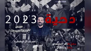 دحية أردنية الفنان محمد صبيحات مهرجان آل ابوشطيرة تصوير محمود وياسر الشوابكه 2023 