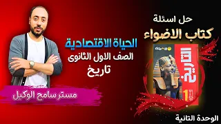 حل اسئلة كتاب الاضواء تاريخ اولى ثانوى2025 الحياة الاقتصادية الوحدة التانية مستر سامح الوكيل  حل اسئلة كتاب الاضواء تاريخ اولى ثانوى2025 الحياة الاقتصادية الوحدة التانية مستر سامح الوكيل
