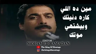 مين ده اللي كاره دنيتك وبيشتهي موتك  أحمد زكي الهروب الامبراطور                      دندنها