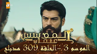 المؤسس عثمان الموسم الثالث الحلقة 309 مدبلج 