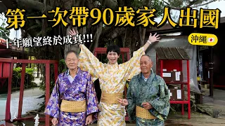 第一次帶90歲家人出國，花了十幾年，終於完成這個願望！【Andy老師】