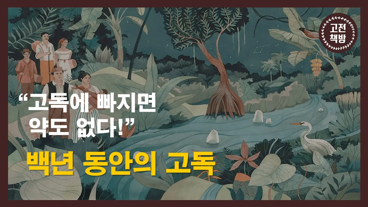 [15분 완독] 자꾸 고독 속에 숨기만 하는 당신이 봐야 할 고전 - 가브리엘 가르시아 마르케스의 ‘백년 동안의 고독