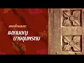 แขกมอญบางขุนพรหม - ไหมไทยและดนู ฮันตระกูล [OFFICIAL SONG]