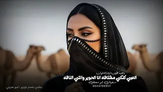 العبي كنكي مشتاقه انا الحوير وانتي الناقه   دحية طرب تيك توك        مطلوبه اكثر شيء  دندنها
