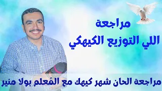 مراجعة اللي التوزيع الكيهكي ⲁ ⲗ مع المعلم بولا منير 