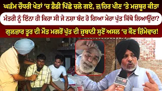 ਘੜੰਮ ਚੌਧਰੀ ਖੇਤਾਂ ‘ਚ ਡੈਡੀ ਪਿੱਛੇ ਚਲੇ ਗਏ, ਜ਼/ਹਿਰ ਪੀਣ ‘ਤੇ ਮਜ਼ਬੂਰ ਕੀਤਾ, ਪੁੱਤ ਦੀ ਜ਼ੁਬਾਨੀ ਸੁਣੋਂ ਕੌਣ ਜ਼ਿੰਮੇਵਾਰ!