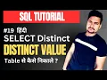 SELECT DISTINCT Statement in SQL Server Part - 19