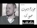 جورج وسوف - حبيبي كده Georges Wassouf - Habibi Kidah