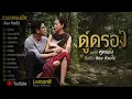 รวมพลงฮิต ก้องห้วยไร่ คู่ครอง.สายแนนหัวใจ.วิธีบอกเลีก.ปล่อยผ่าน.ขอโสด.ช่อยลิม.อกหักดีกว่าฮักบ่เป็น