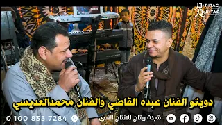 دندنها دويتو الفنان عبده القاضي والفنان محمدالعديسي فرحة حسام حسن تصوير واخراج محمود تويجر  دندنها