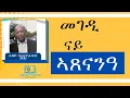 Download Lagu “መገዲ ናይ ኣጸናንዓ”  ብ መምህር ገብረጊዮርጊስ ፍስሃየ (ጆርጅ)