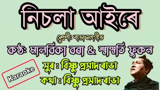 nisola aaire malobika bora u0026 swaswati phukon assamese karaoke song with lyrics rabha sangeet