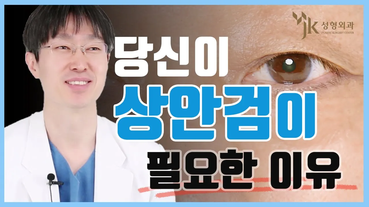 [처진눈꺼풀] 당신이 상안검이 필요한 이유