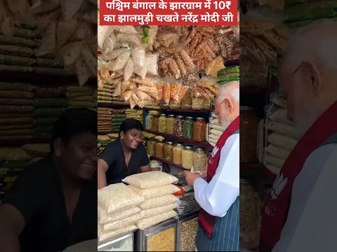 पश्चिम बंगाल के झारग्राम में 10 रुपया का झालमुरी का स्वाद लेते दिखे मोदी जी।