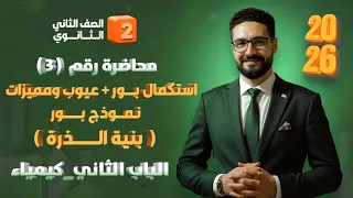 استكمال فروض بور وعيوب ومميزات نموذج بور بنية الذرة الباب الثاني كيمياء الصف الثاني الثانوي 2026 