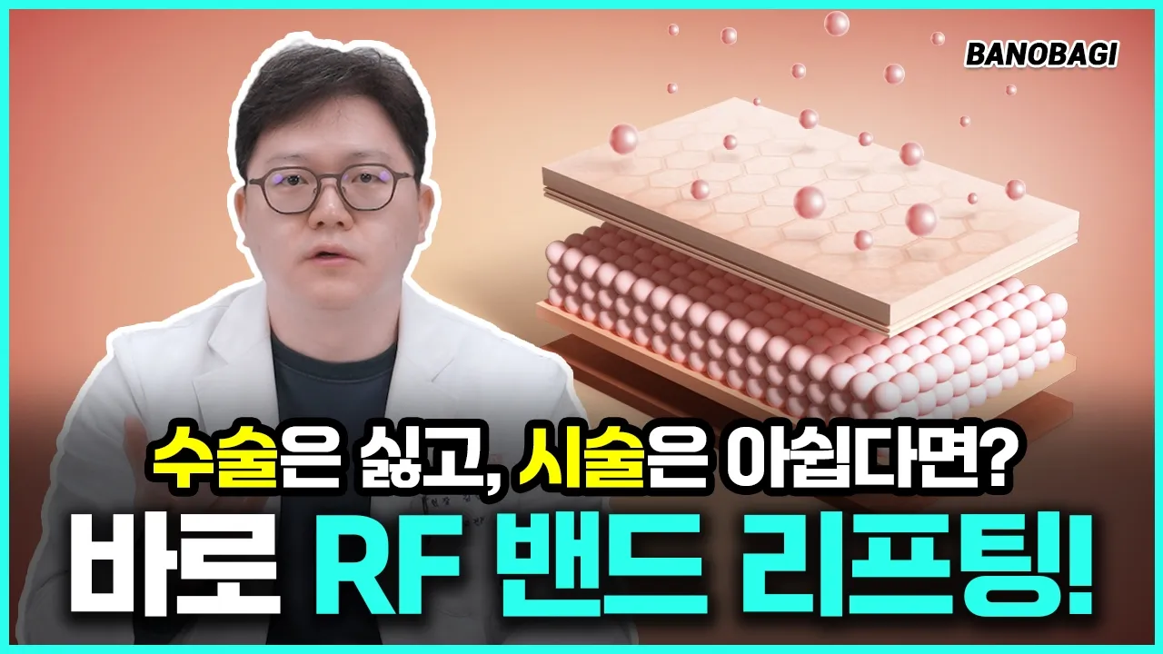수술은 싫고, 시술은 아쉽다면⁉️RF 밴드 리프팅💡