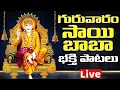 Download Lagu గురువారం రోజు ఈ సాయి బాబా పాటలు వింటే కష్టాలు పోయి శుభవార్తలు వింటారు | Sai Baba Bhakthi Songs