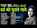 Download Lagu Top 20 Old Is Gold | दर्द भरे पुराने गाने | मेरा तो जो भी कदम है | हमने जफ़ा ना सीखी | superhit Gaana