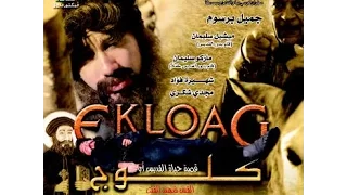 فيلم القديس والشهيدافا كلوج كامل Ekloag 